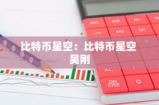比特币星空：比特币星空 吴刚