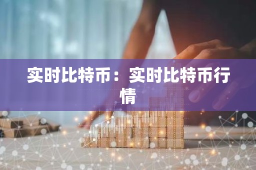 实时比特币：实时比特币行情