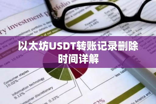 以太坊USDT转账记录删除时间详解