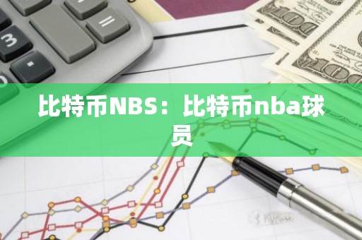 比特币NBS：比特币nba球员
