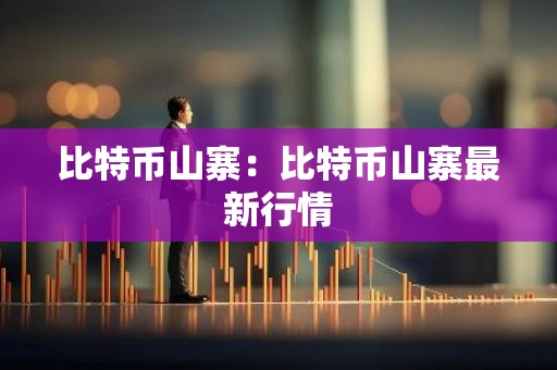 比特币山寨：比特币山寨最新行情