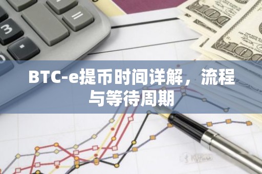 BTC-e提币时间详解，流程与等待周期