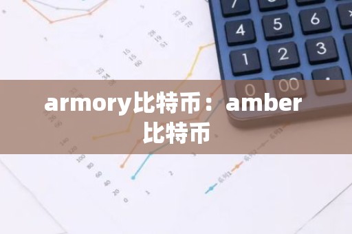 armory比特币：amber 比特币