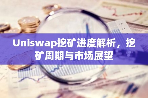Uniswap挖矿进度解析，挖矿周期与市场展望