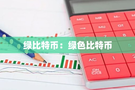 绿比特币：绿色比特币