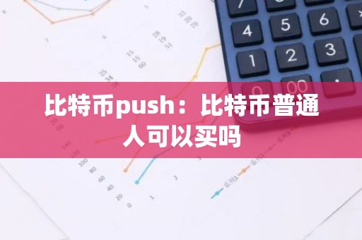 比特币push：比特币普通人可以买吗
