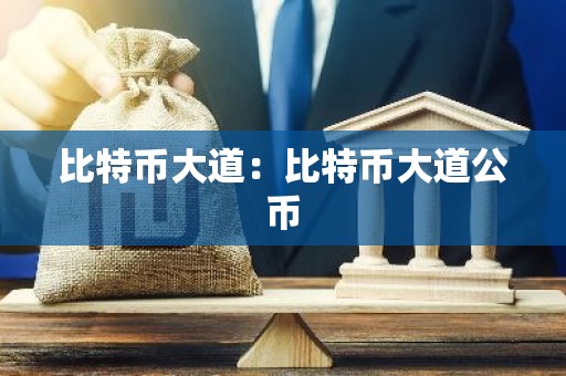 比特币大道：比特币大道公币