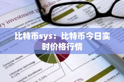 比特币sys：比特币今日实时价格行情