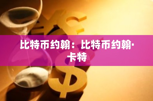 比特币约翰：比特币约翰·卡特
