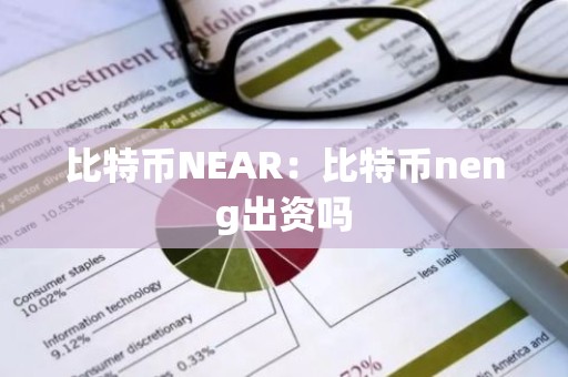 比特币NEAR：比特币neng出资吗