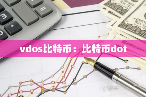vdos比特币：比特币dot