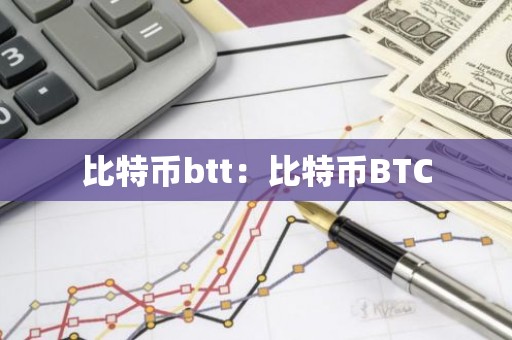 比特币btt：比特币BTC