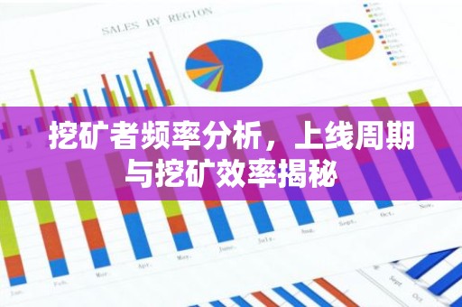 挖矿者频率分析，上线周期与挖矿效率揭秘