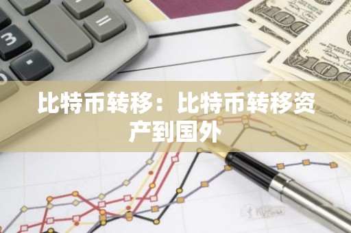 比特币转移：比特币转移资产到国外