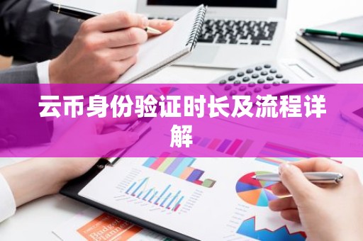 云币身份验证时长及流程详解