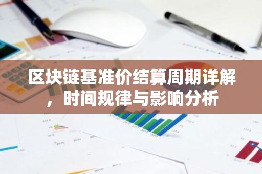 区块链基准价结算周期详解，时间规律与影响分析