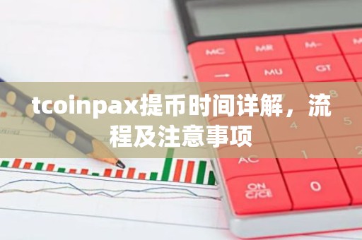 tcoinpax提币时间详解，流程及注意事项