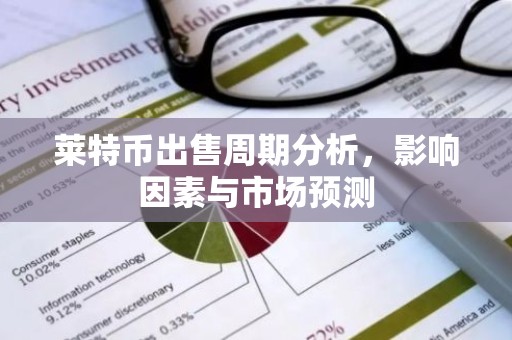 莱特币出售周期分析，影响因素与市场预测