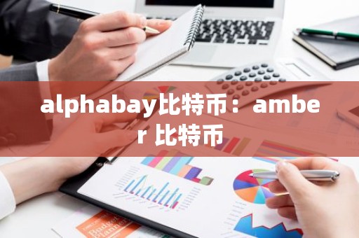 alphabay比特币：amber 比特币