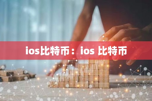 ios比特币：ios 比特币