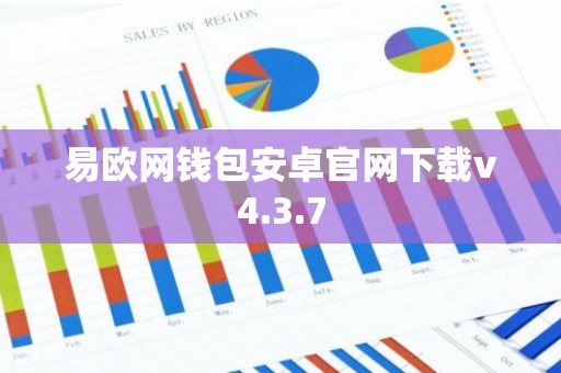 易欧网钱包安卓官网下载v4.3.7