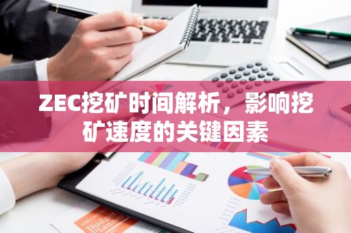 ZEC挖矿时间解析，影响挖矿速度的关键因素