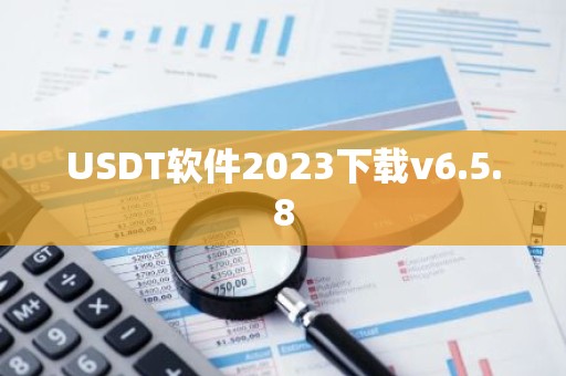 USDT软件2023下载v6.5.8