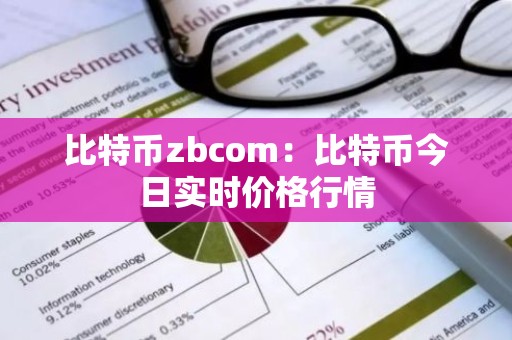 比特币zbcom：比特币今日实时价格行情