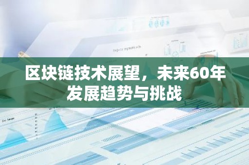 区块链技术展望，未来60年发展趋势与挑战