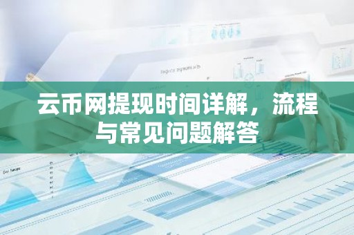 云币网提现时间详解，流程与常见问题解答