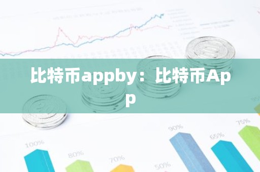 比特币appby：比特币App