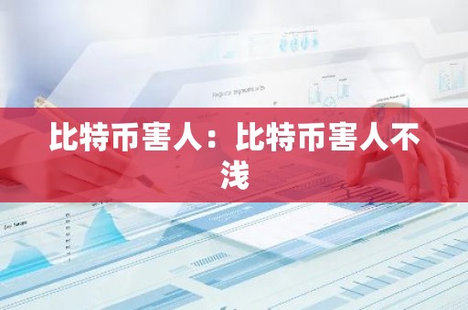 比特币害人：比特币害人不浅