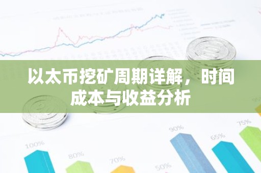 以太币挖矿周期详解，时间成本与收益分析