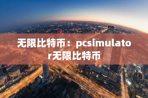 无限比特币：pcsimulator无限比特币