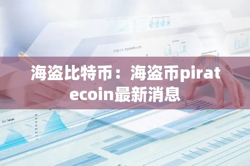 海盗比特币：海盗币piratecoin最新消息