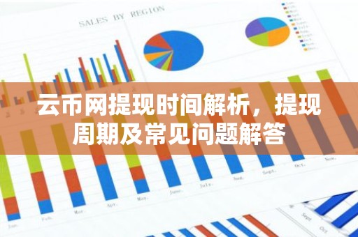 云币网提现时间解析，提现周期及常见问题解答