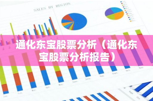通化东宝股票分析（通化东宝股票分析报告）