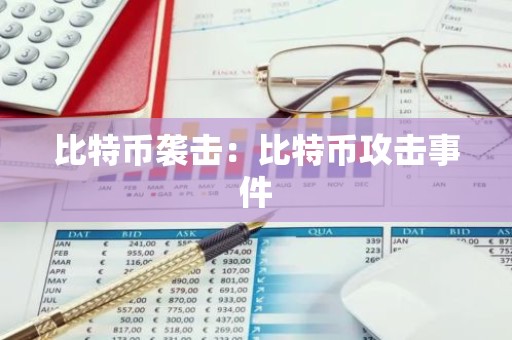 比特币袭击：比特币攻击事件
