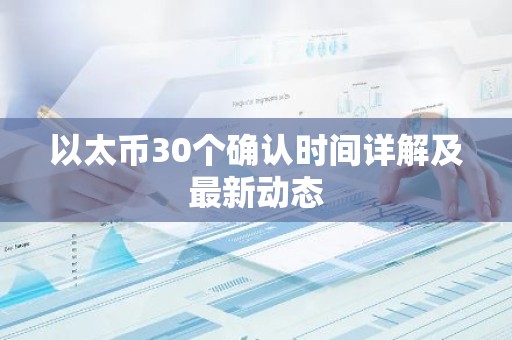 以太币30个确认时间详解及最新动态