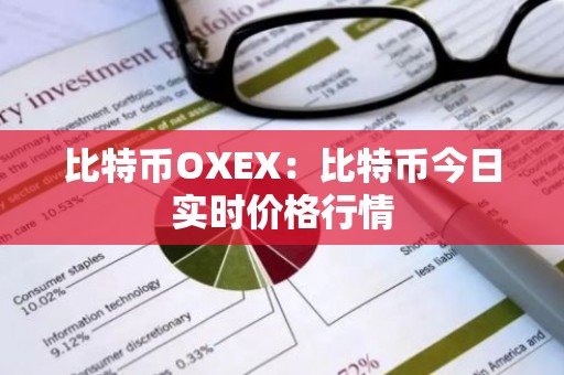 比特币OXEX：比特币今日实时价格行情