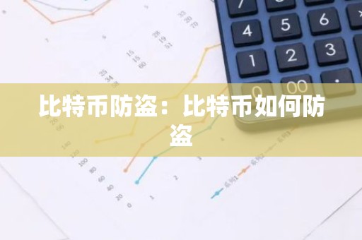 比特币防盗：比特币如何防盗