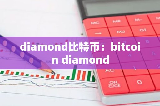 diamond比特币：bitcoin diamond
