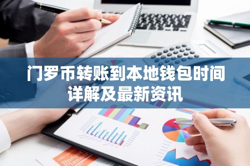 门罗币转账到本地钱包时间详解及最新资讯
