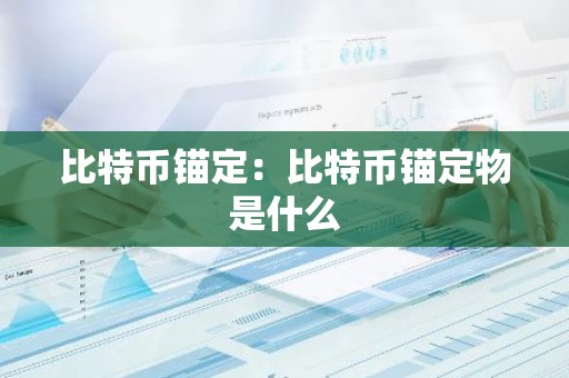 比特币锚定：比特币锚定物是什么
