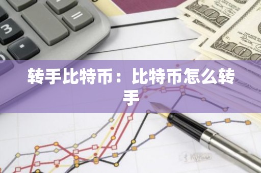转手比特币：比特币怎么转手