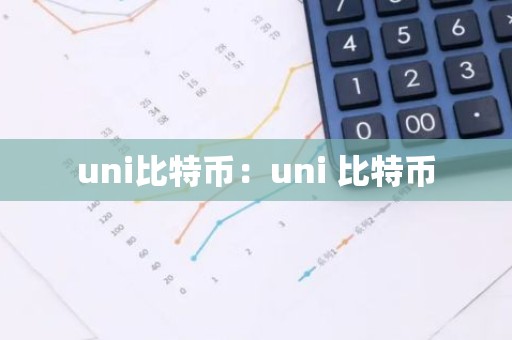 uni比特币：uni 比特币