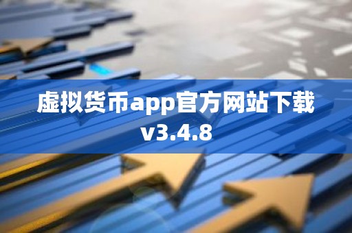 虚拟货币app官方网站下载v3.4.8