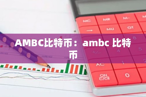 AMBC比特币：ambc 比特币