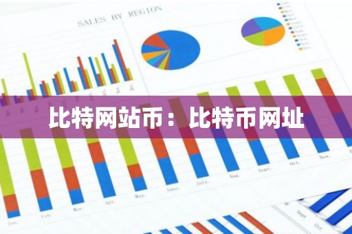 比特网站币：比特币网址