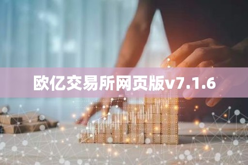 欧亿交易所网页版v7.1.6